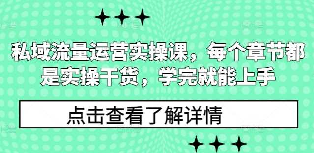私域流量运营实操课，每个章节都是实操干货，学完就能上手-虫2小屋