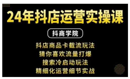 抖音小店运营实操课：抖店商品卡截流玩法，猜你喜欢流量打爆，搜索冷启动玩法，精细化运营细节实战-虫2小屋