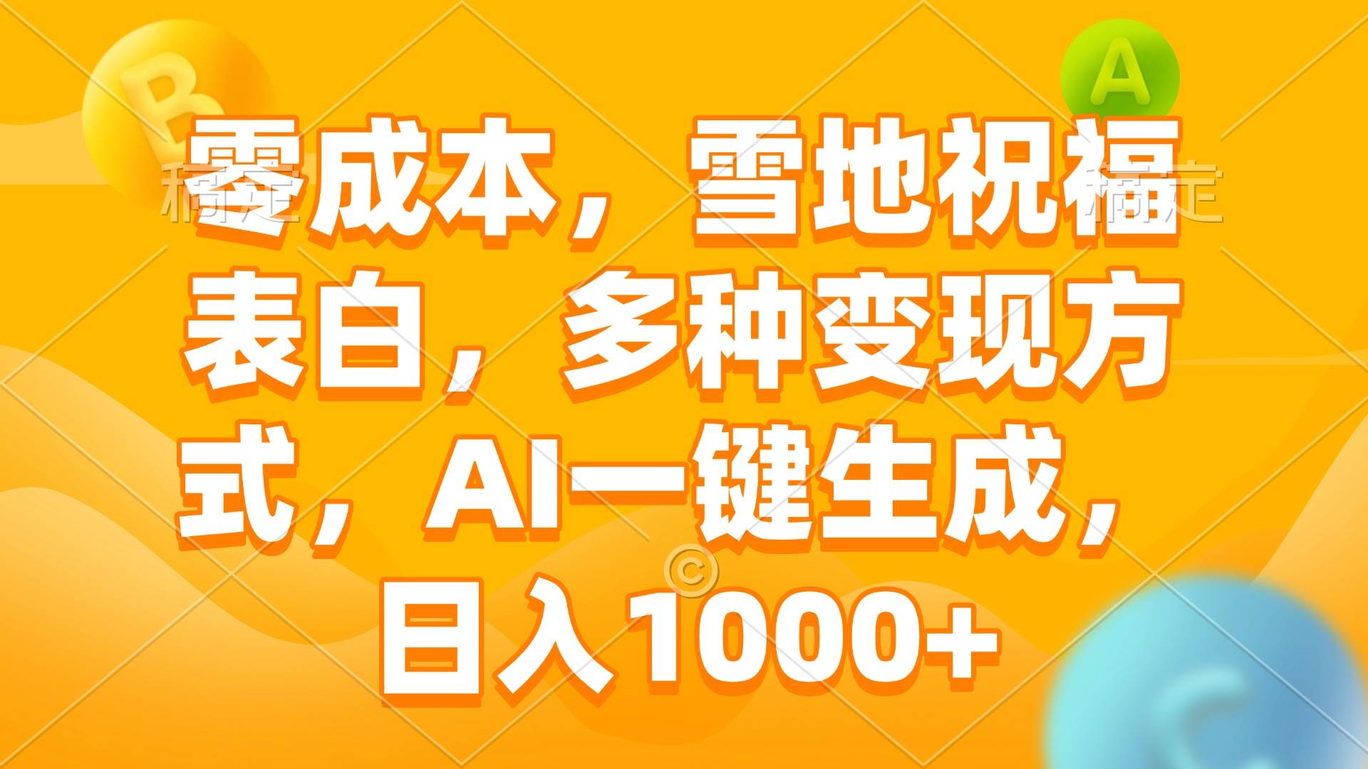 （13772期）零成本，雪地祝福表白，多种变现方式，AI一键生成，日入1000+-虫2小屋