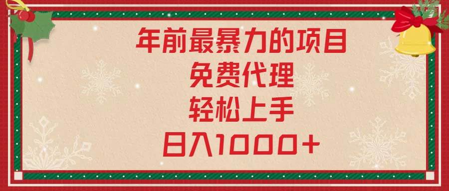 （13773期）年前最暴力的项目，免费代理，轻松上手，日入1000+-虫2小屋