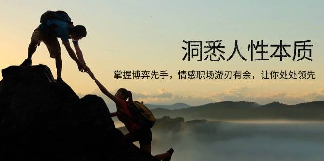 （13774期）洞悉人性本质，掌握博弈先手，情感职场游刃有余，让你处处领先-虫2小屋