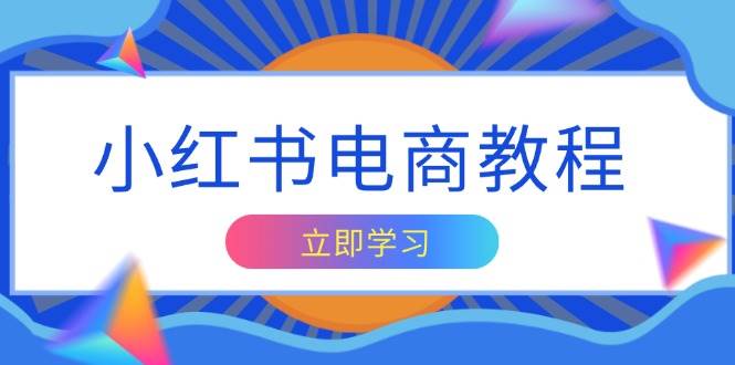 （13776期）小红书电商教程，掌握帐号定位与内容创作技巧，打造爆款，实现商业变现-虫2小屋