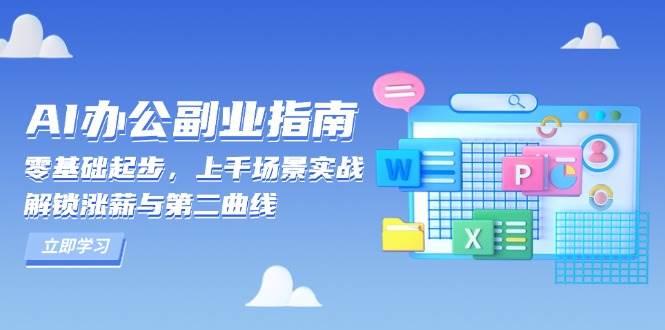 （13777期）AI 办公副业指南：零基础起步，上千场景实战，解锁涨薪与第二曲线-虫2小屋