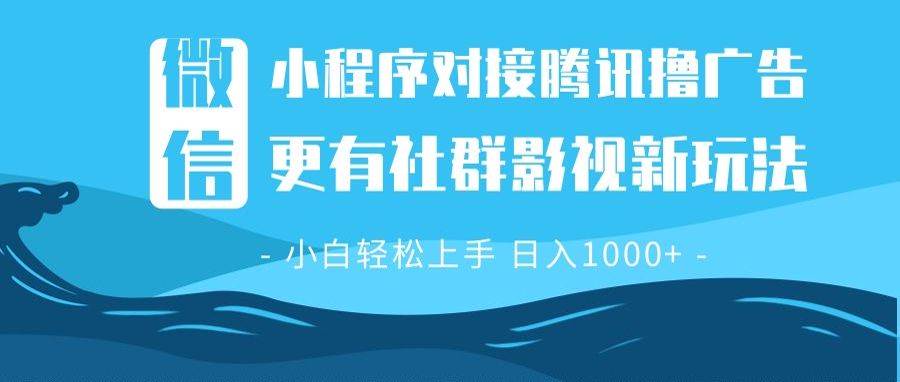 （13779期）微信小程序8.0撸广告＋全新社群影视玩法，操作简单易上手，稳定日入多张-虫2小屋