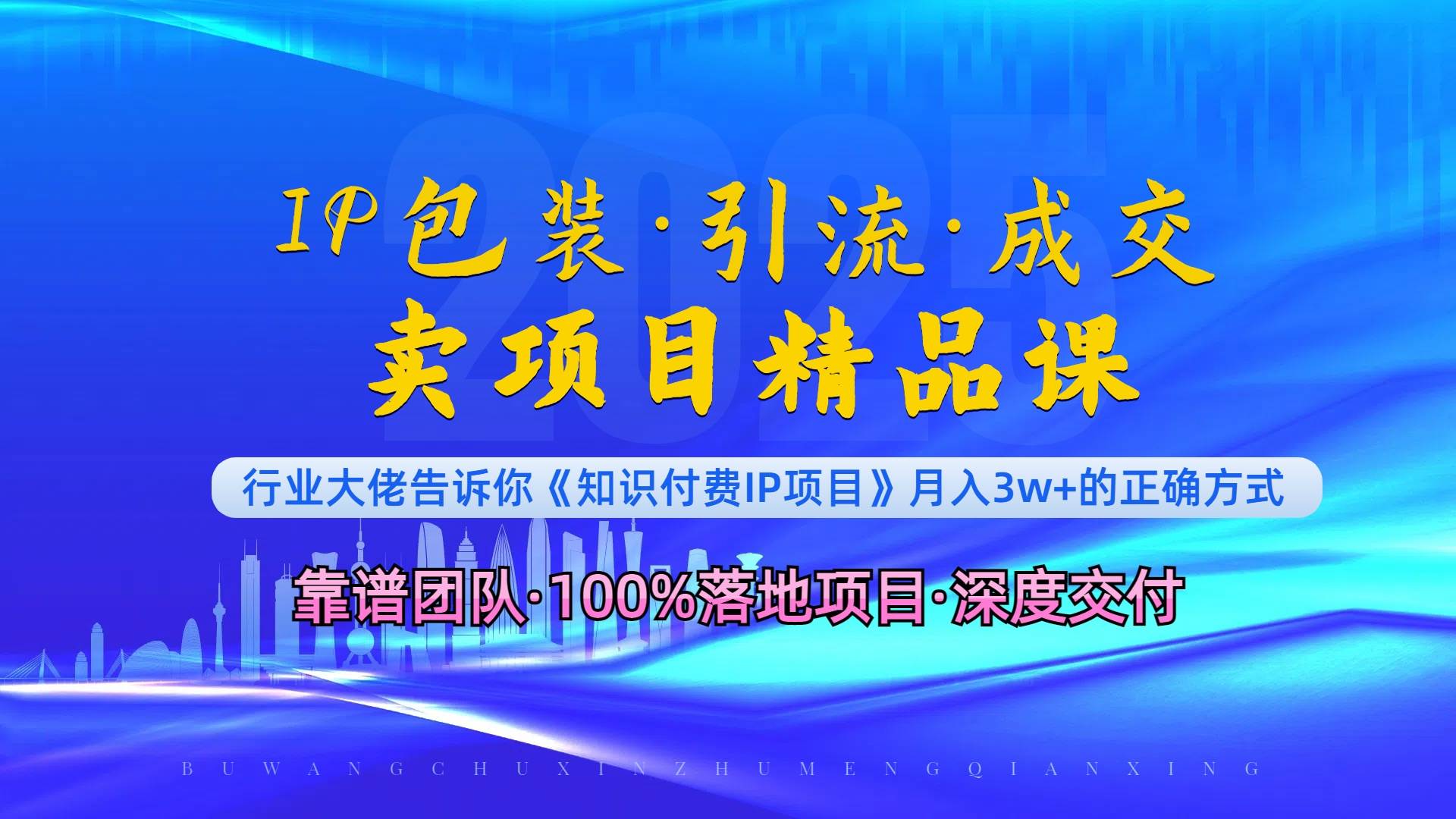 （13780期）《IP包装·暴力引流·闪电成交卖项目精品课》如何在众多导师中脱颖而出？-虫2小屋