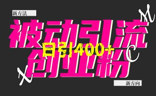 创业粉暴力引流，全平台玩法，一个视频引300+，找对方法和方向，干就行了-虫2小屋