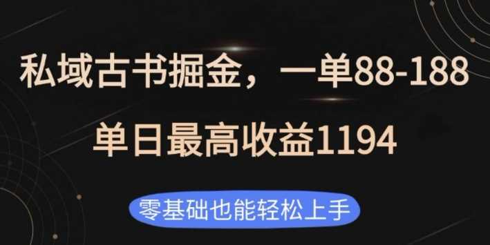 私域古书掘金项目，1单88-188，单日最高收益1194，零基础也能轻松上手【揭秘】-虫2小屋