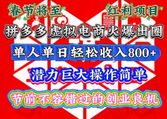 春节将至，拼多多虚拟电商火爆出圈，潜力巨大操作简单，单人单日轻松收入多张【揭秘】-虫2小屋