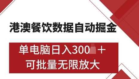 港澳数据全自动掘金，单电脑日入5张，可矩阵批量无限操作【揭秘】-虫2小屋