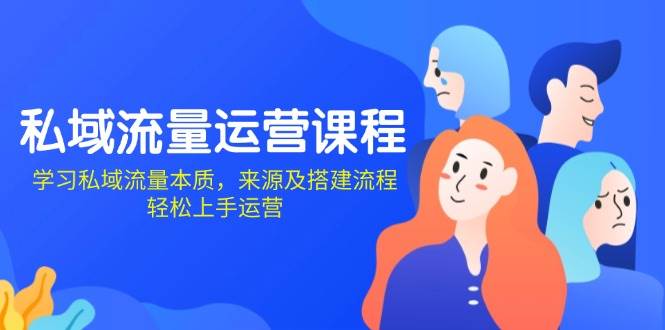 私域流量运营课程：学习私域流量本质，来源及搭建流程，轻松上手运营-虫2小屋