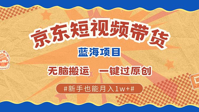 京东短视频带货 2025新风口 批量搬运 单号月入过万 上不封顶-虫2小屋