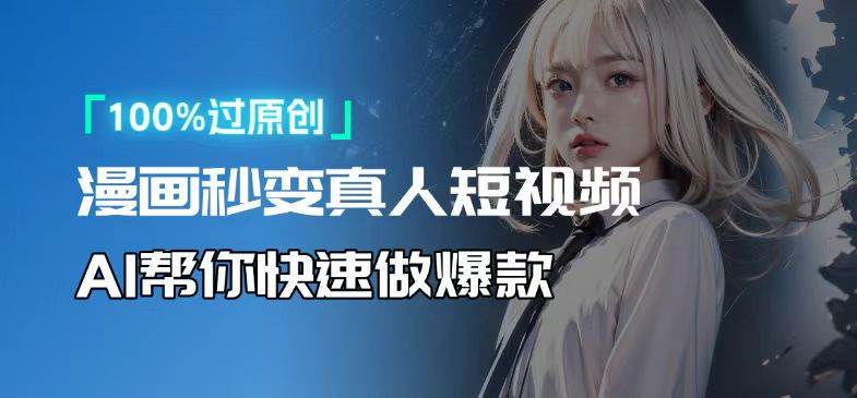 （13784期）人人可操作！用AI软件转卡通人物为真人，轻松制作高收益视频！-虫2小屋