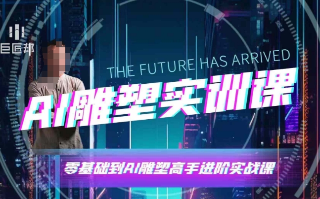 AI雕塑研习社·实训课，AI雕塑软件实操及技巧应用，一次让你成为AI雕塑高手-虫2小屋