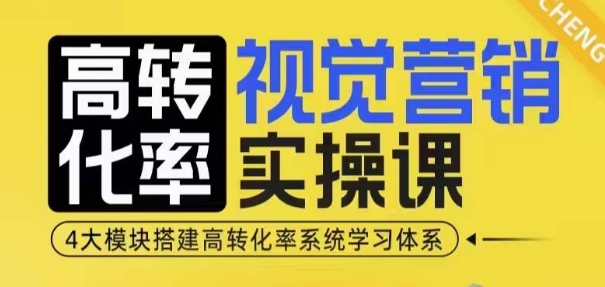 高转化率·视觉营销实操课，4大模块搭建高转化率系统学习体系-虫2小屋