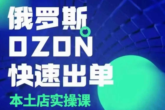俄罗斯OZON本土店实操课，​OZON本土店运营选品变现-虫2小屋