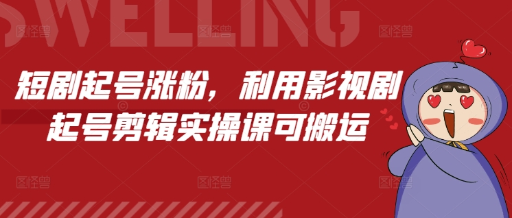 短剧起号涨粉，利用影视剧起号剪辑实操课可搬运-虫2小屋