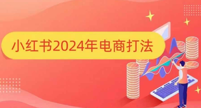 小红书2024年电商打法，手把手教你如何打爆小红书店铺-虫2小屋