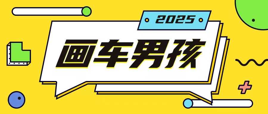 最新画车男孩玩法号称一年挣20个w，操作简单一部手机轻松操作-虫2小屋