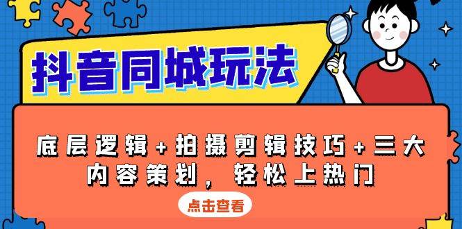 （13787期）抖音 同城玩法，底层逻辑+拍摄剪辑技巧+三大内容策划，轻松上热门-虫2小屋