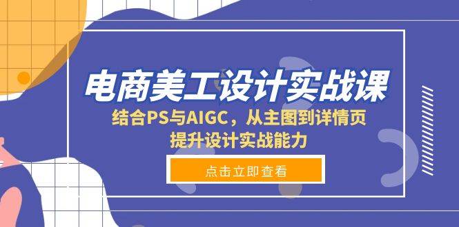 （13791期）电商美工设计实战课，结合PS与AIGC，从主图到详情页，提升设计实战能力-虫2小屋