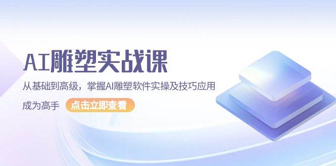 （13790期）AI 雕塑实战课，从基础到高级，掌握AI雕塑软件实操及技巧应用，成为高手-虫2小屋