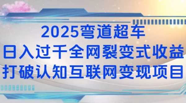2025弯道超车日入过K全网裂变式收益打破认知互联网变现项目【揭秘】-虫2小屋