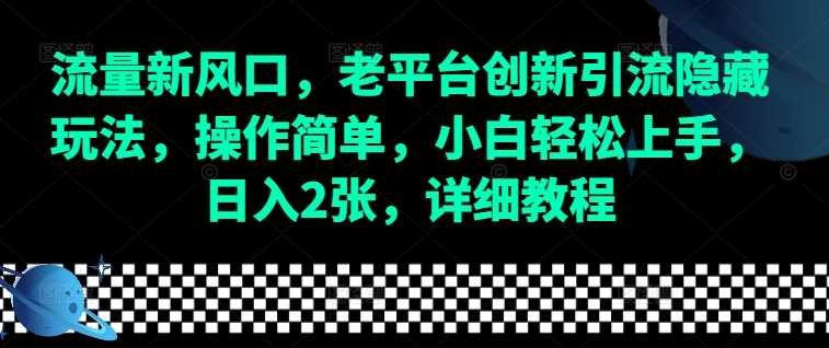 流量新风口，老平台创新引流隐藏玩法，操作简单，小白轻松上手，日入2张，详细教程-虫2小屋