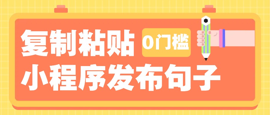 0门槛复制粘贴小项目玩法，小程序发布句子，3米起提，单条就能收益200+！-虫2小屋