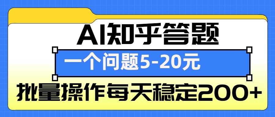 AI知乎答题掘金，一个问题收益5-20元，批量操作每天稳定200+-虫2小屋
