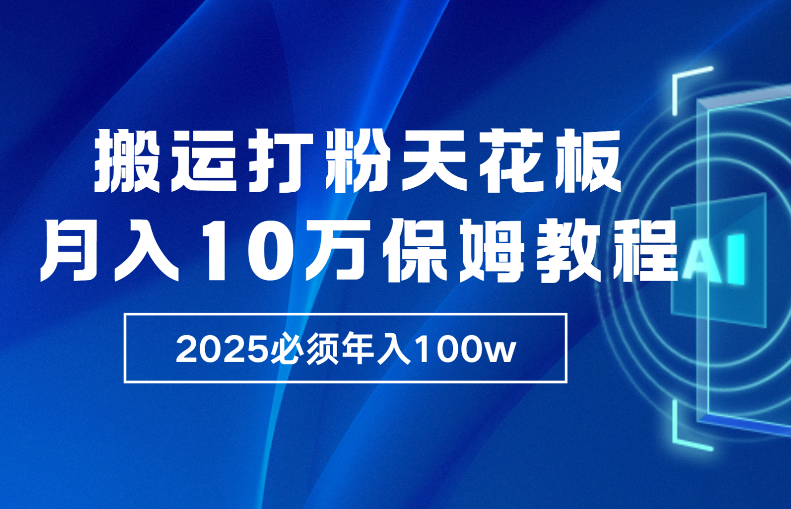 炸裂，独创首发，纯搬运引流日进300粉，月入10w保姆级教程-虫2小屋