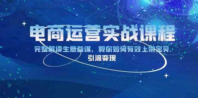 电商运营实战课程：完整解读生意参谋，教你如何有效上架宝贝，引流变现-虫2小屋