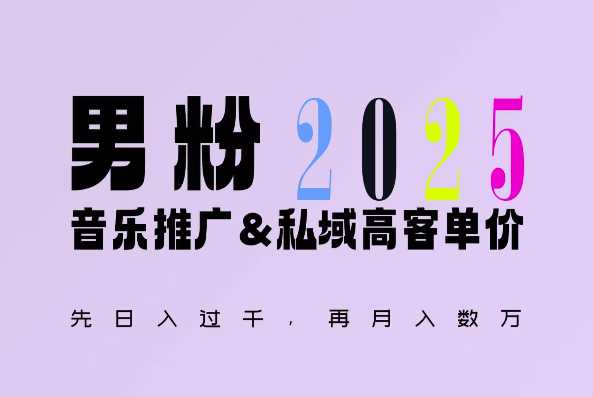 2025年，接着续写“男粉+私域”的辉煌，大展全新玩法的风采，日入1k+轻轻松松-虫2小屋