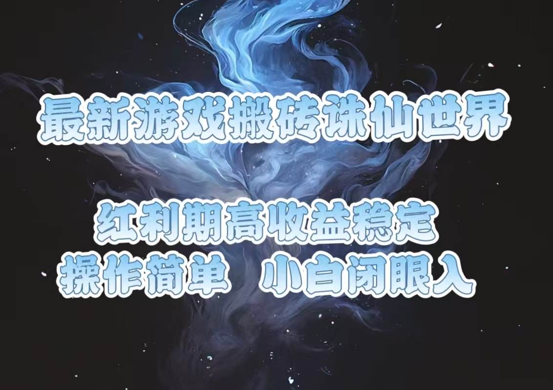 （13798期）最新游戏搬砖诛仙世界，红利期收益高稳定，操作简单，小白闭眼入。-虫2小屋