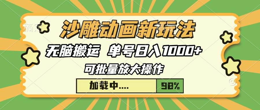 （13799期）沙雕动画新玩法，无脑搬运，操作简单，三天快速起号，单号日入1000+-虫2小屋