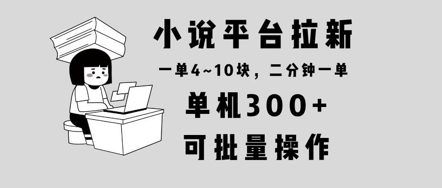 （13800期）小说平台拉新，单机300+，两分钟一单4~10块，操作简单可批量。-虫2小屋