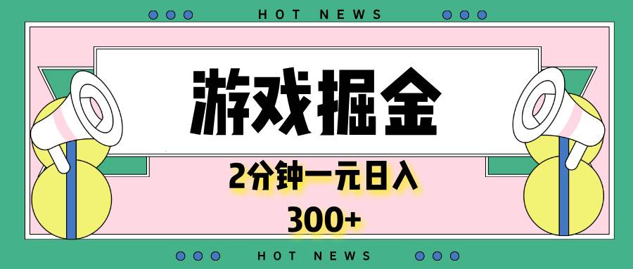 （13802期）游戏掘金，2分钟一个，0门槛，提现秒到账，日入300+-虫2小屋