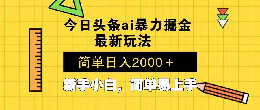 （13797期）今日头条最新暴利掘金玩法 Al辅助，当天起号，轻松矩阵 第二天见收益，…-虫2小屋
