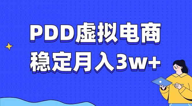 （13801期）PDD虚拟电商教程，稳定月入3w+，最适合普通人的电商项目-虫2小屋