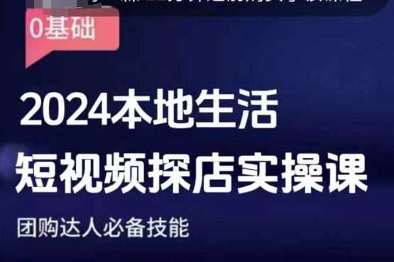 团购达人短视频课程，2024本地生活短视频探店实操课，团购达人必备技能-虫2小屋