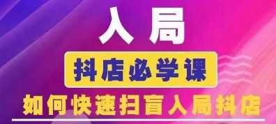 抖音商城运营课程(更新24年12月)，入局抖店必学课， 如何快速扫盲入局抖店-虫2小屋