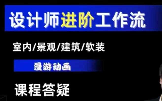 AI设计工作流，设计师必学，室内/景观/建筑/软装类AI教学【基础+进阶】-虫2小屋