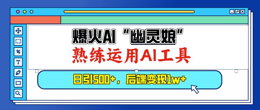 （13805期）爆火AI“幽灵娘”，熟练运用AI工具，日引500+粉，后端变现1W+-虫二网创