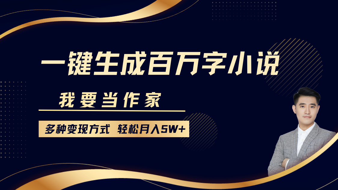 我要当作家，一键生成百万字小说，多种变现方式，轻松月入5W+-虫2小屋