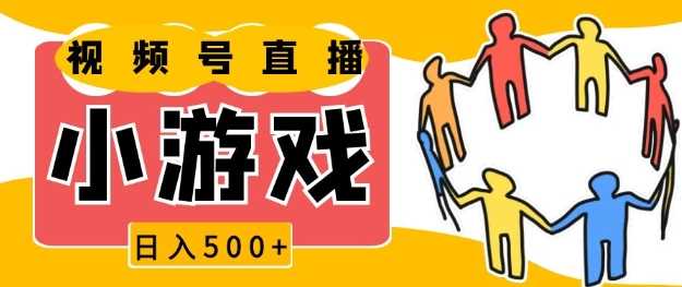 视频号新赛道，一天收入5张，小游戏直播火爆，操作简单，适合小白【揭秘】-虫2小屋