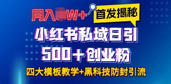 首发揭秘小红书私域日引500+创业粉四大模板，月入过W+全程干货!没有废话!保姆教程!-虫2小屋