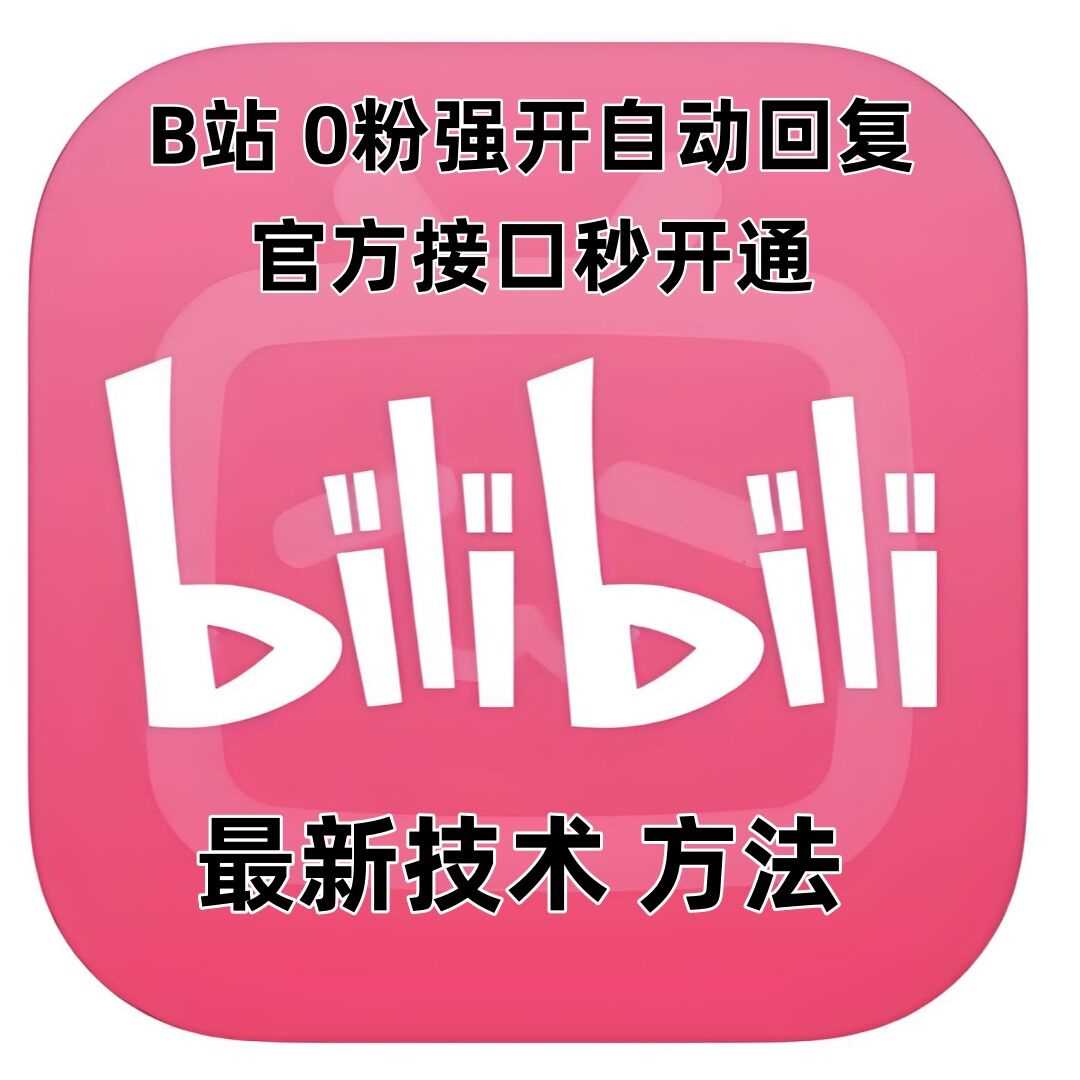 最新技术B站0粉强开自动回复教程，官方接口秒开通-虫2小屋