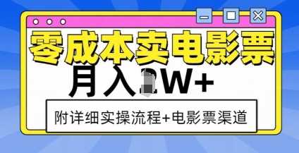 零成本卖电影票，月入过W+，实操流程+渠道-虫2小屋
