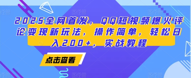 2025全网首发，QQ短视频爆火评论变现新玩法，操作简单，轻松日入200+，实战教程-虫2小屋