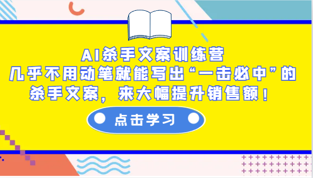 AI杀手文案训练营：几乎不用动笔就能写出“一击必中”的杀手文案，来大幅提升销售额！-虫2小屋