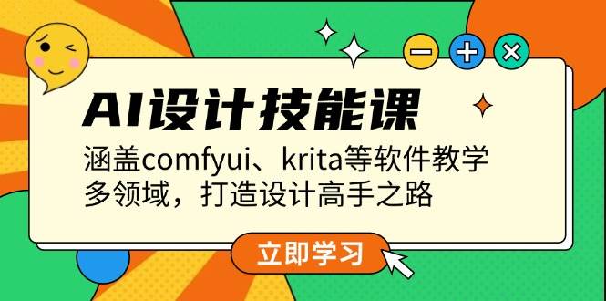 AI设计技能课，涵盖comfyui、krita等软件教学，多领域，打造设计高手之路-虫2小屋